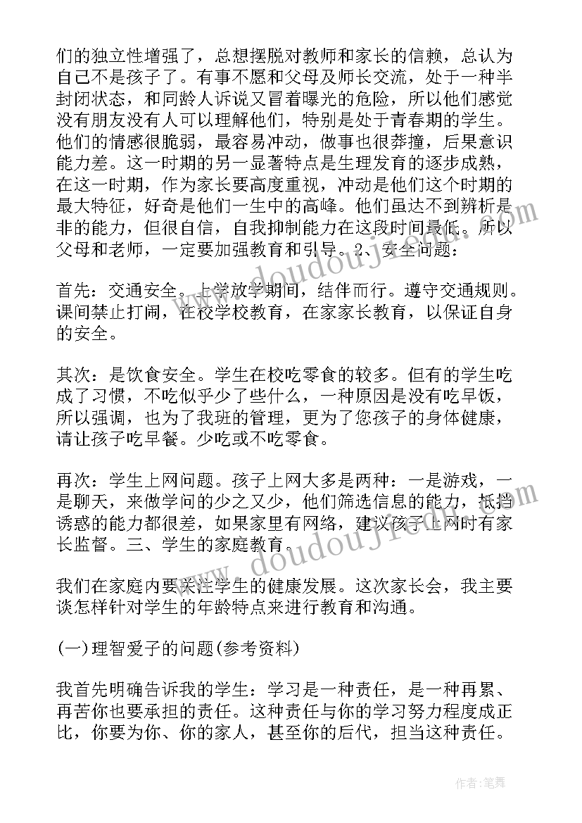 家长发言稿初中初二家长发言稿 初中家长会家长发言稿(精选8篇)