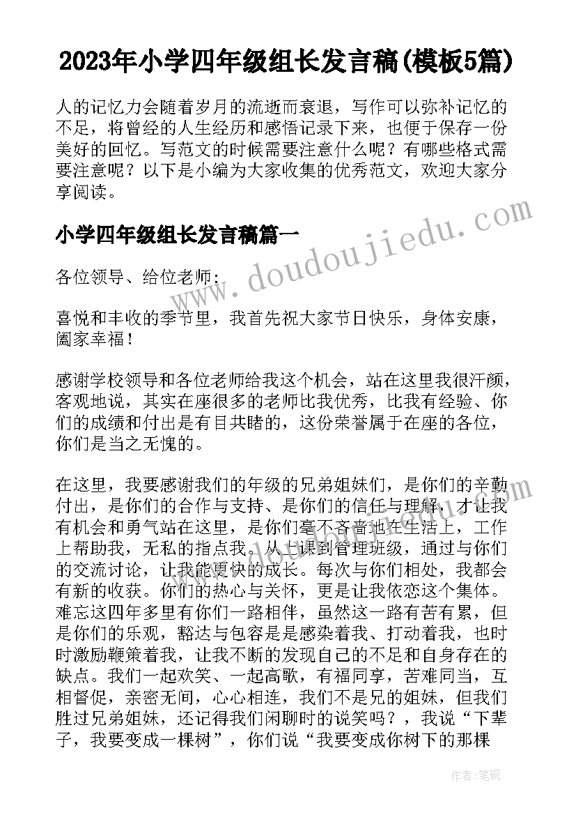 2023年小学四年级组长发言稿(模板5篇)