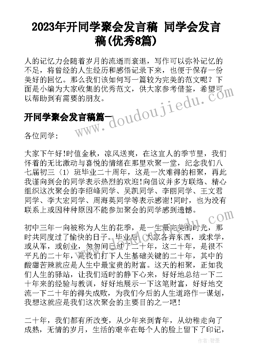 2023年开同学聚会发言稿 同学会发言稿(优秀8篇)