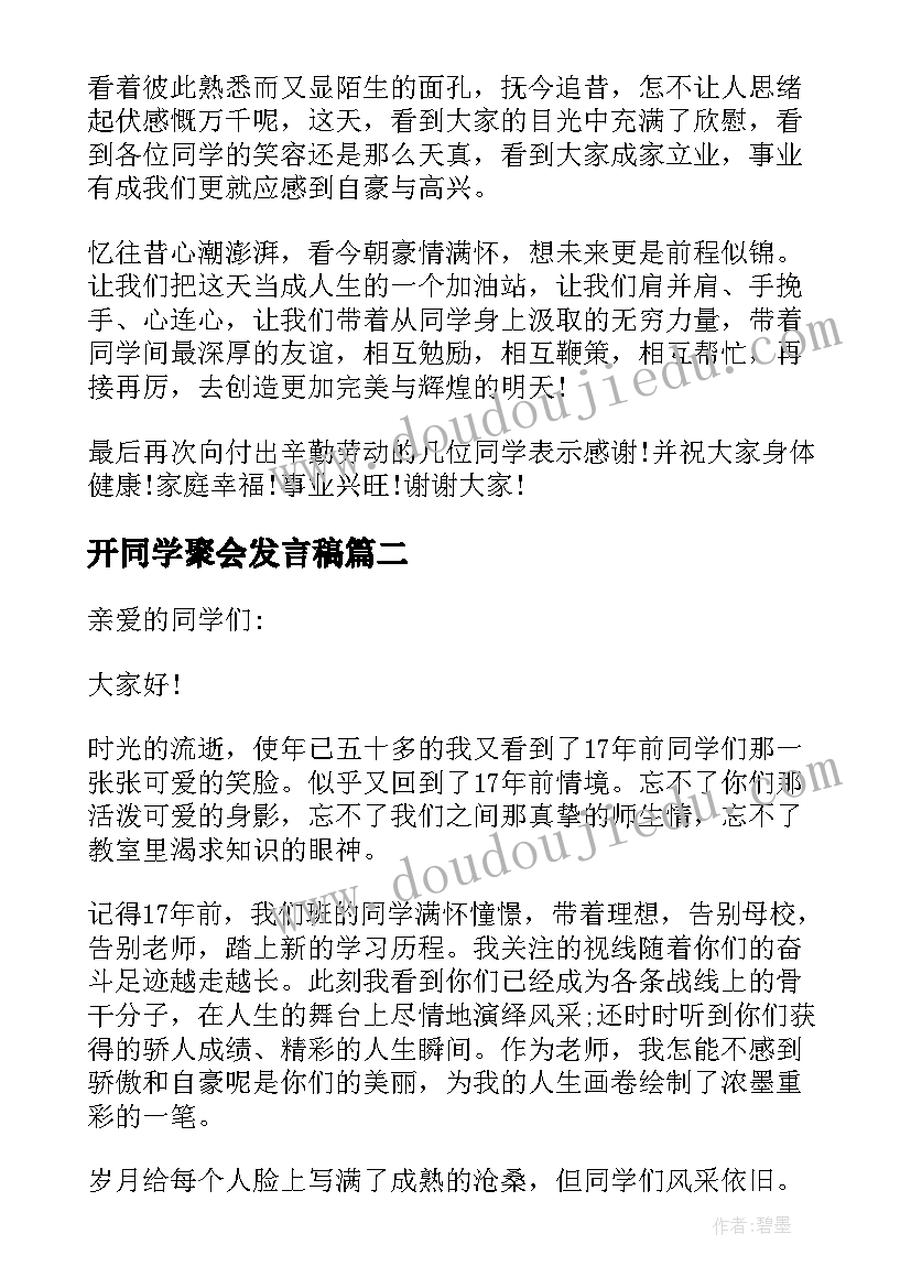 2023年开同学聚会发言稿 同学会发言稿(优秀8篇)