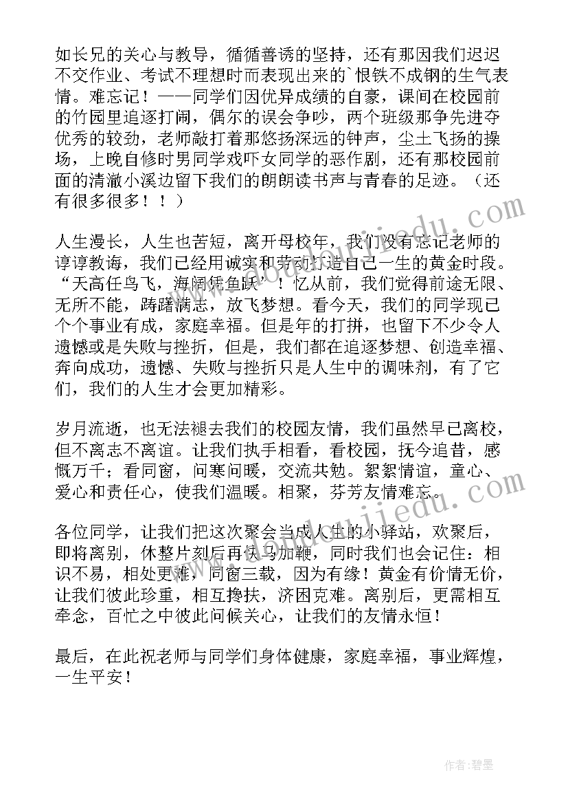 2023年开同学聚会发言稿 同学会发言稿(优秀8篇)