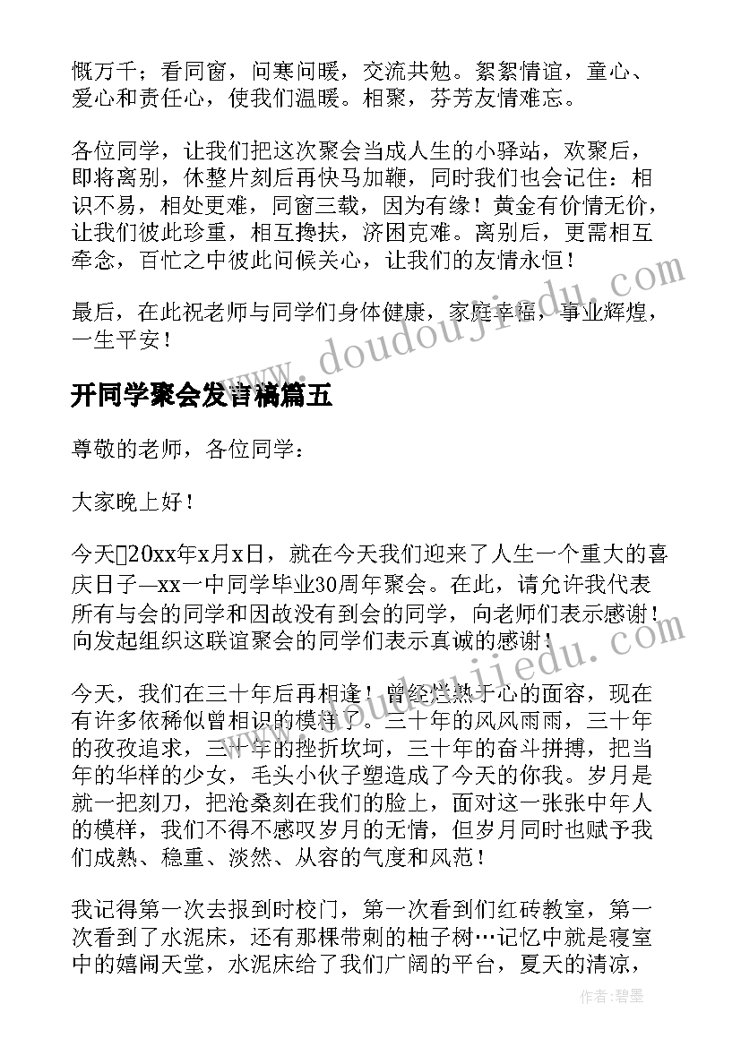 2023年开同学聚会发言稿 同学会发言稿(优秀8篇)