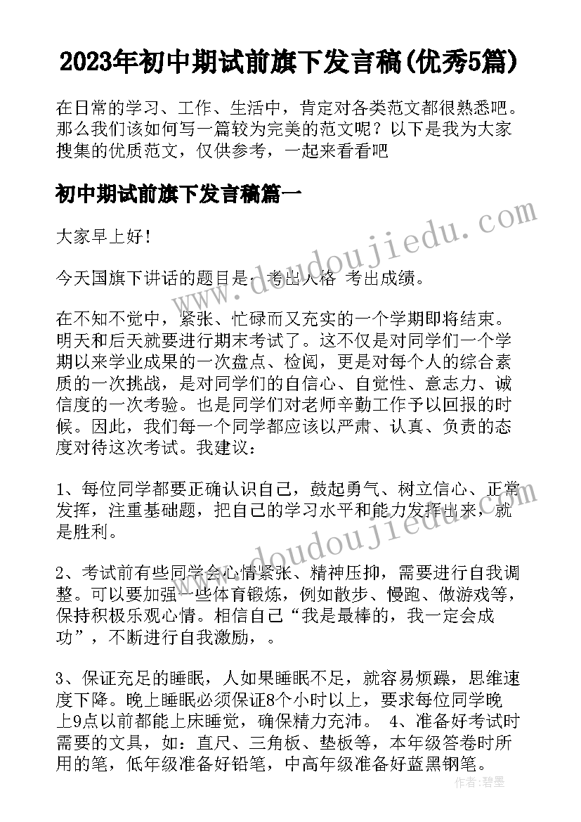 2023年初中期试前旗下发言稿(优秀5篇)