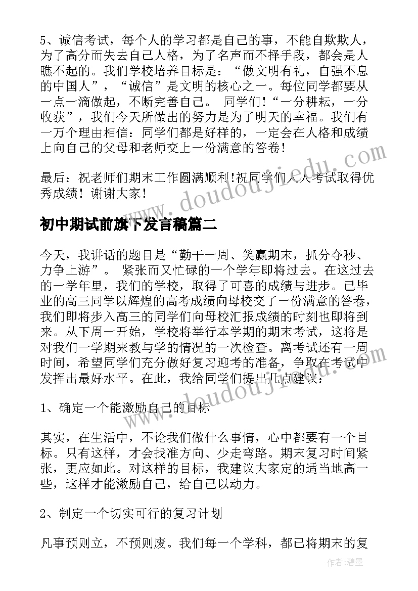 2023年初中期试前旗下发言稿(优秀5篇)