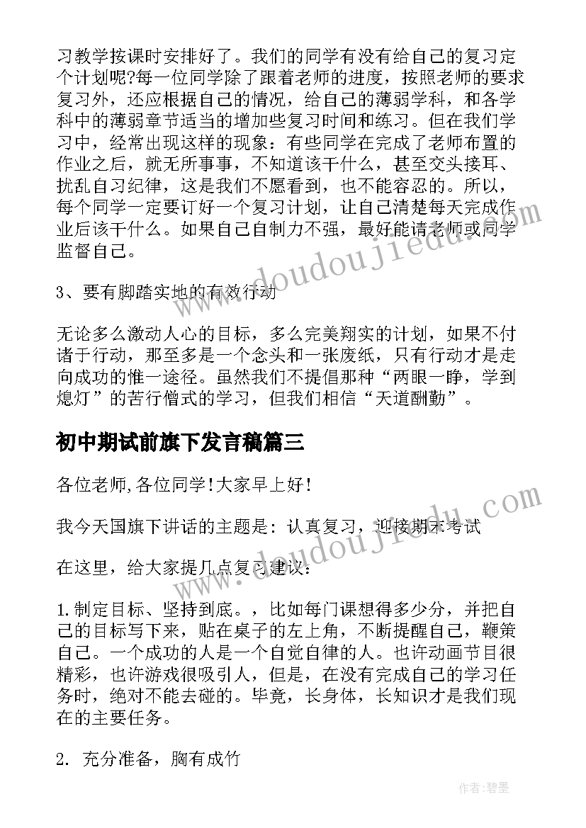 2023年初中期试前旗下发言稿(优秀5篇)