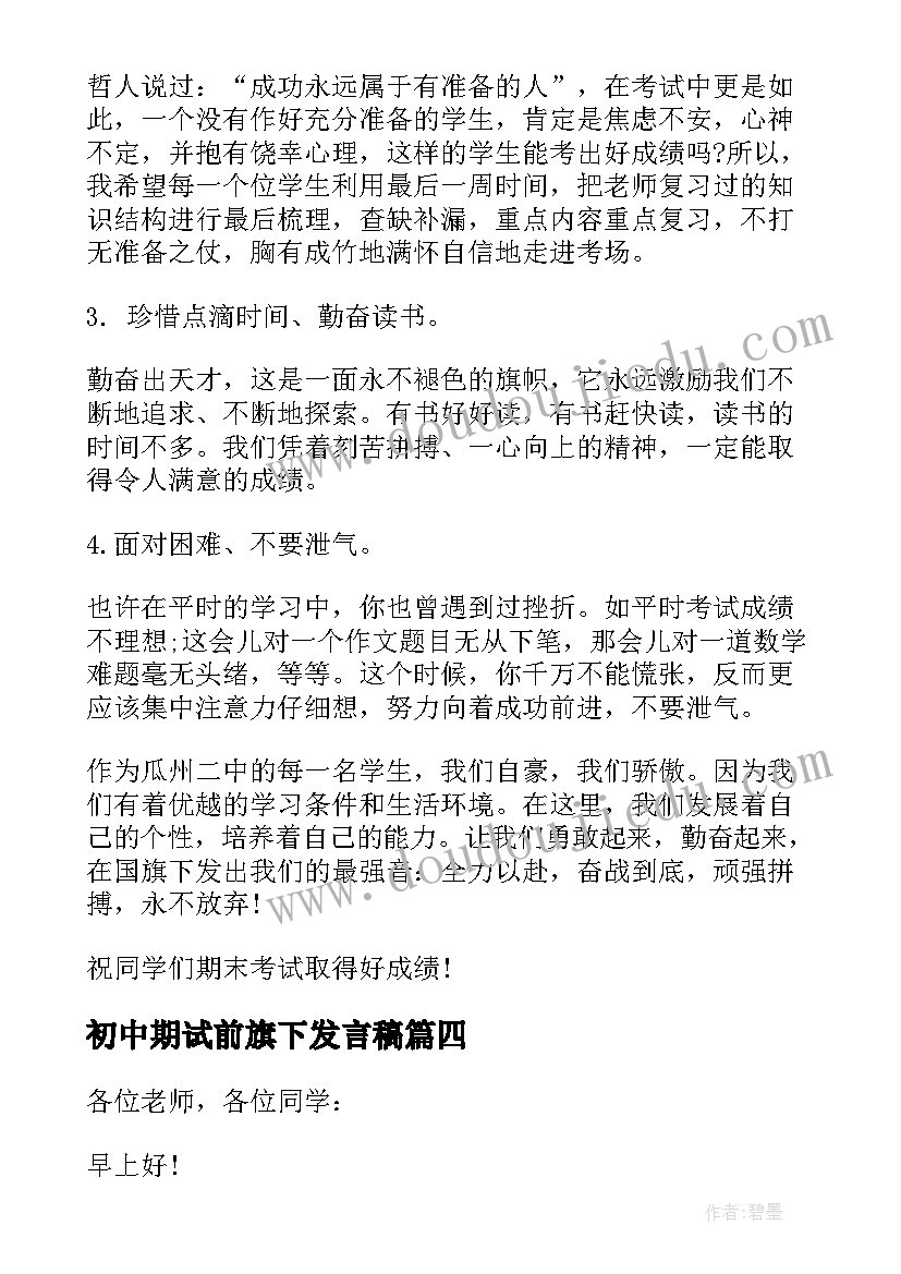 2023年初中期试前旗下发言稿(优秀5篇)