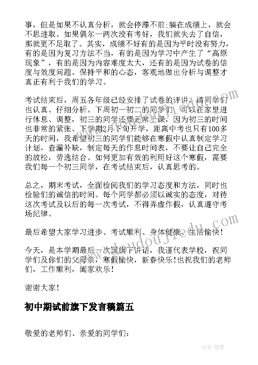 2023年初中期试前旗下发言稿(优秀5篇)