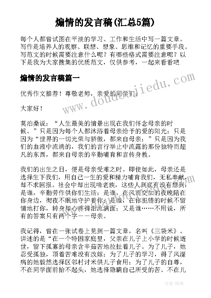 煽情的发言稿(汇总5篇)