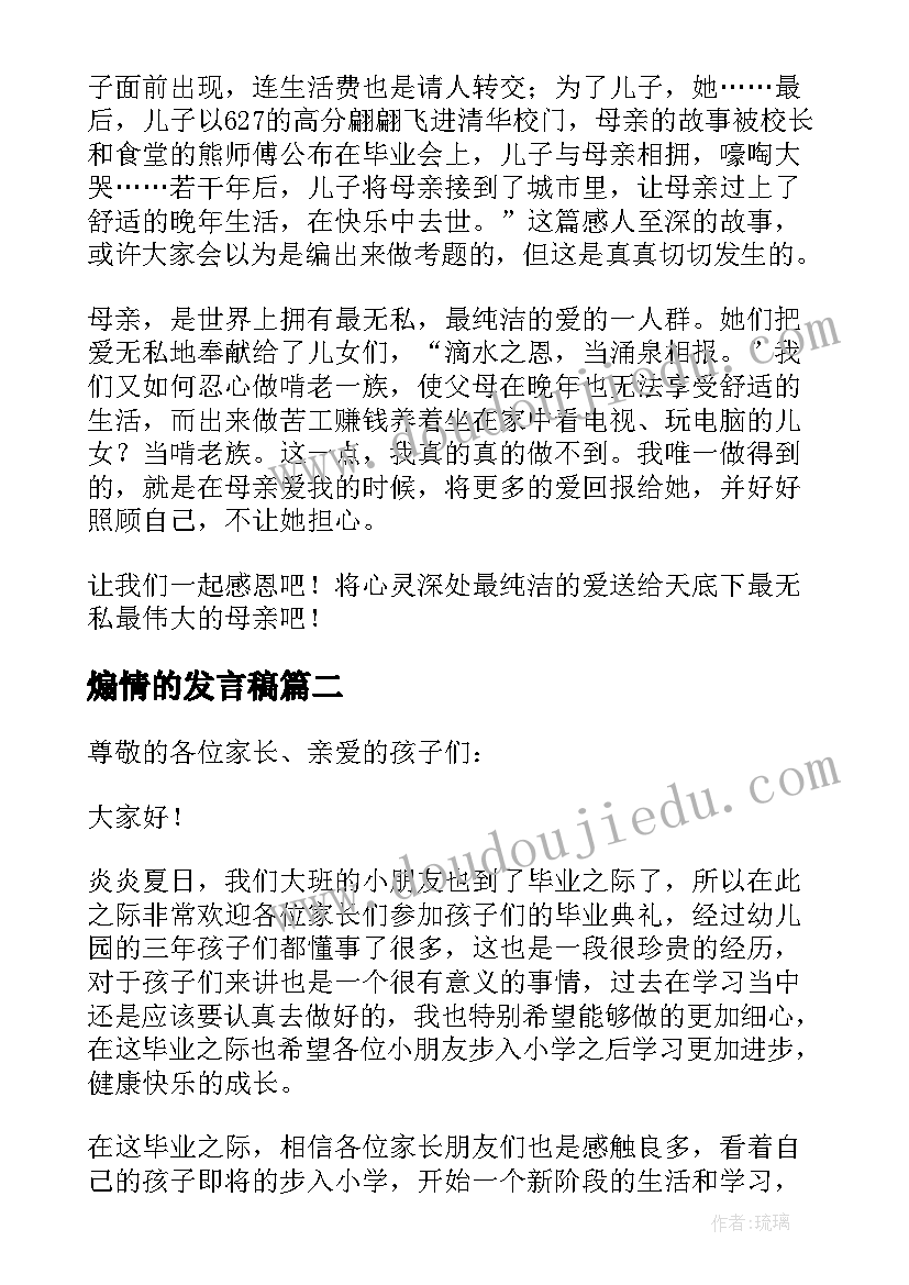 煽情的发言稿(汇总5篇)