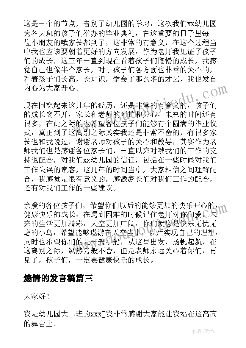 煽情的发言稿(汇总5篇)