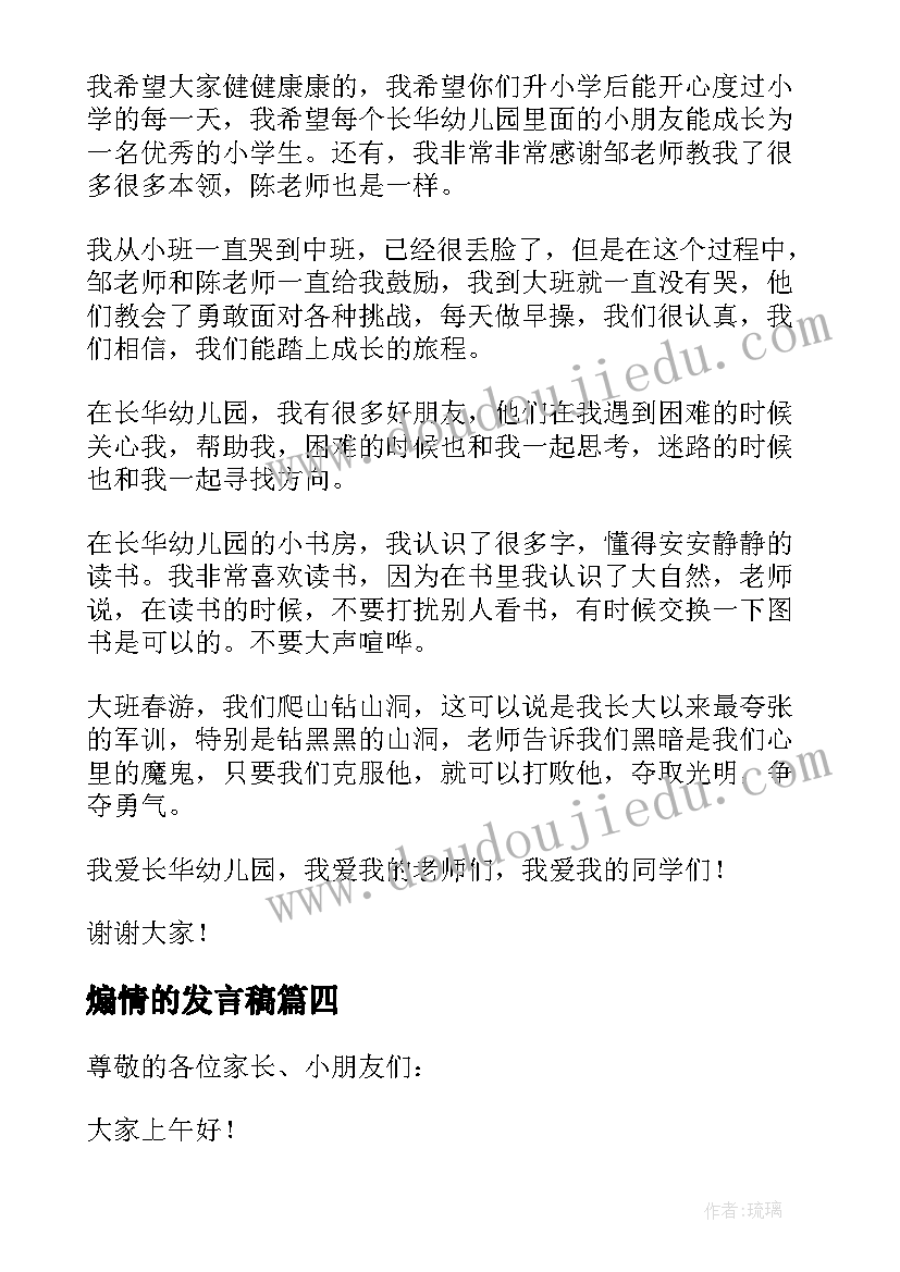 煽情的发言稿(汇总5篇)