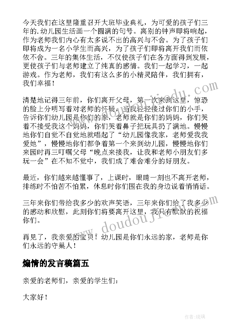 煽情的发言稿(汇总5篇)