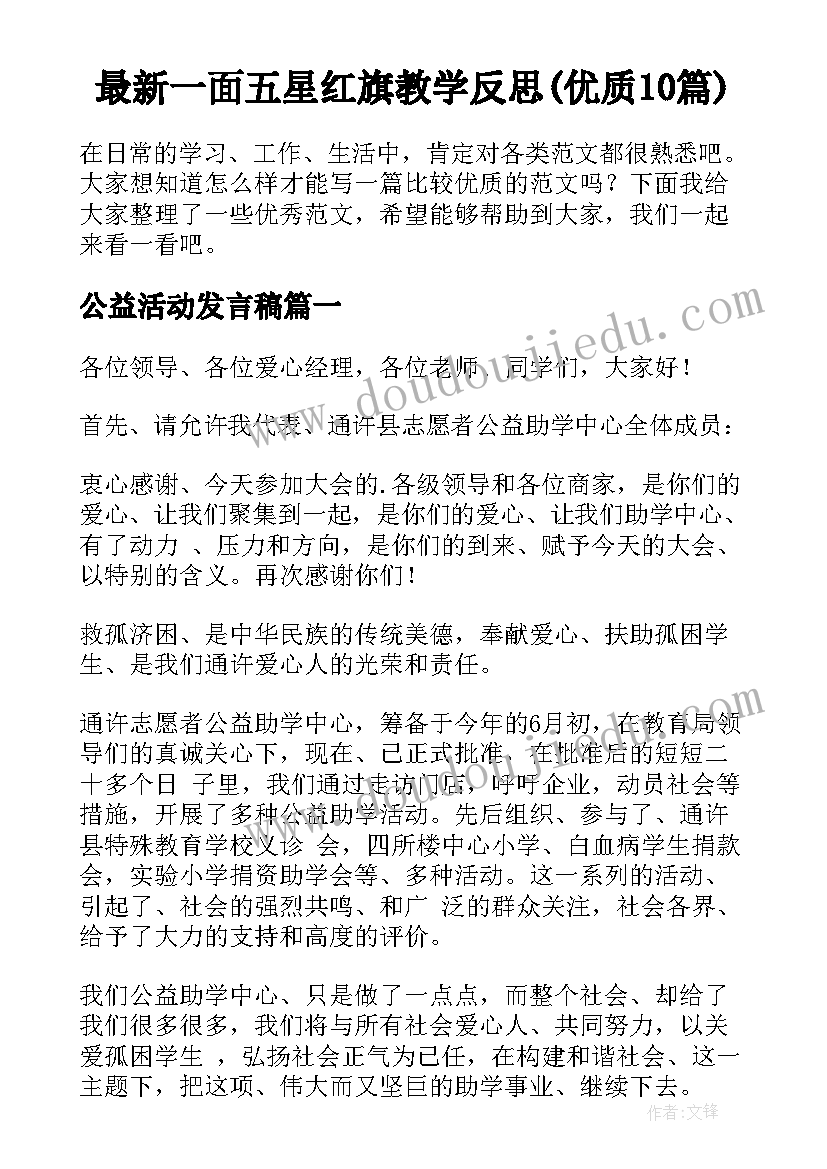 最新一面五星红旗教学反思(优质10篇)