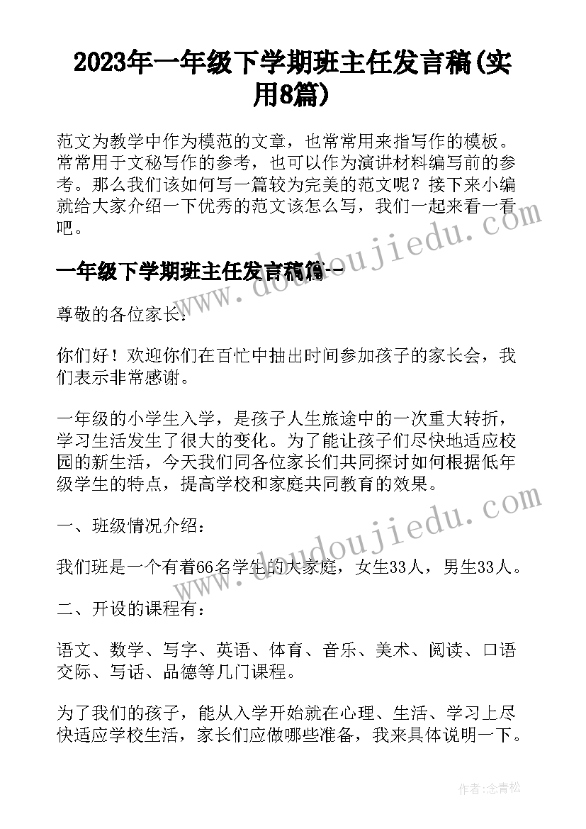 2023年一年级下学期班主任发言稿(实用8篇)