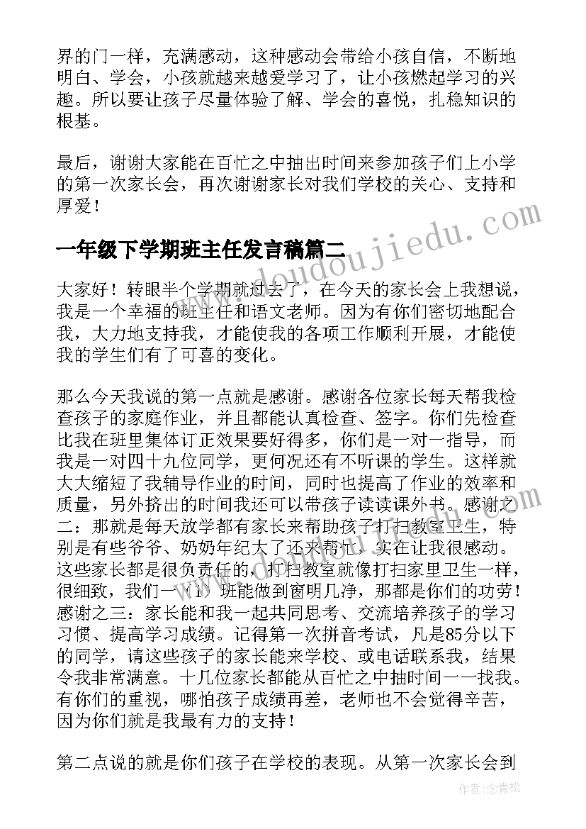 2023年一年级下学期班主任发言稿(实用8篇)