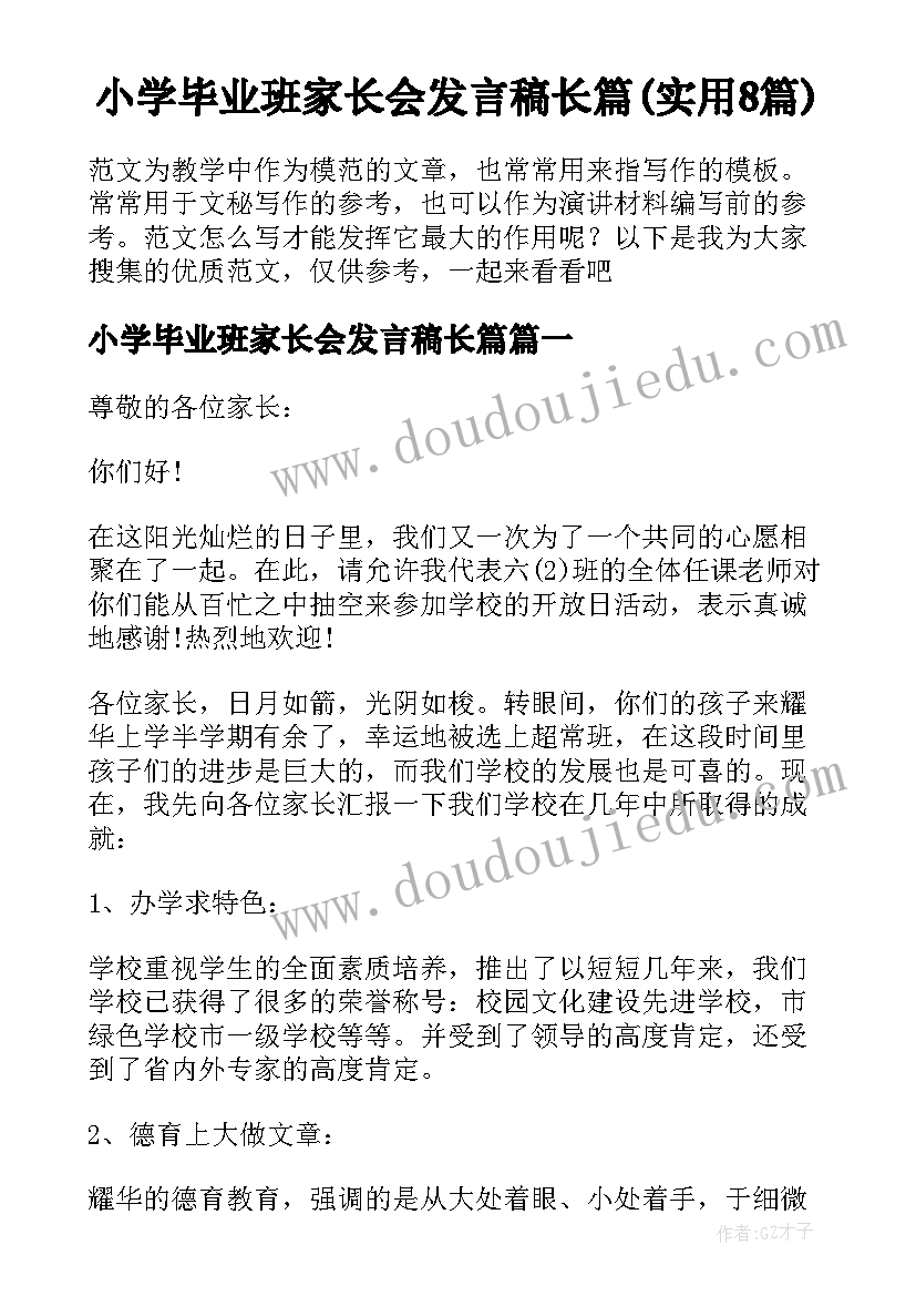 小学毕业班家长会发言稿长篇(实用8篇)