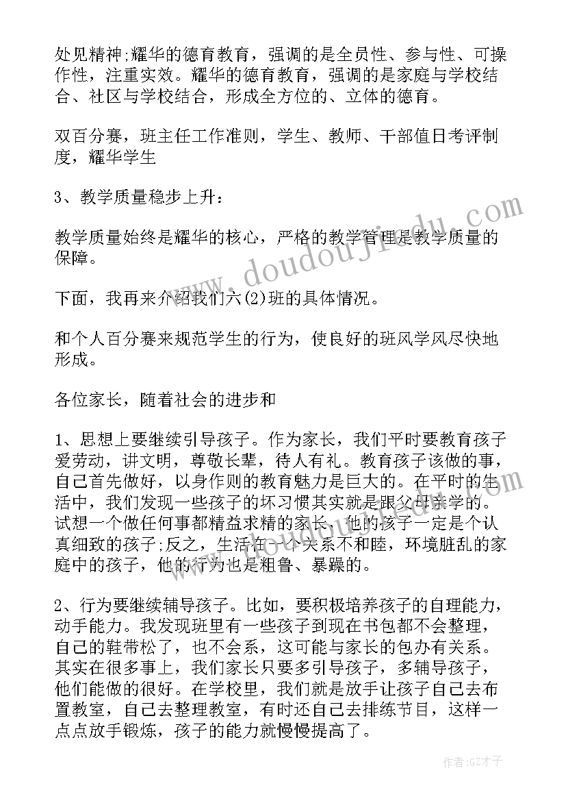 小学毕业班家长会发言稿长篇(实用8篇)