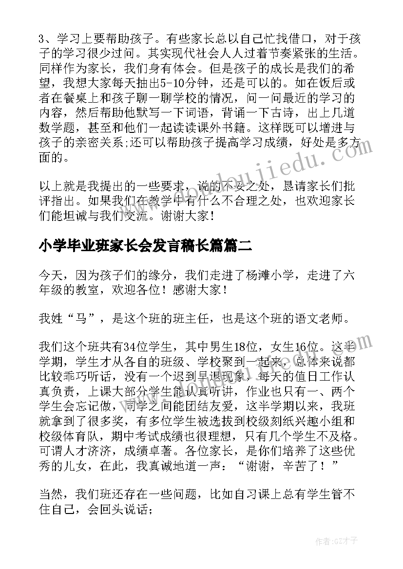 小学毕业班家长会发言稿长篇(实用8篇)