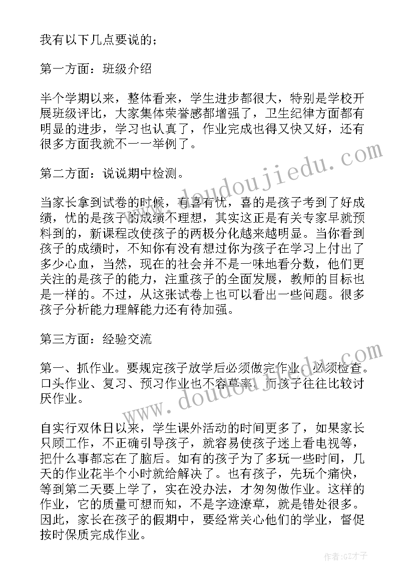 小学毕业班家长会发言稿长篇(实用8篇)