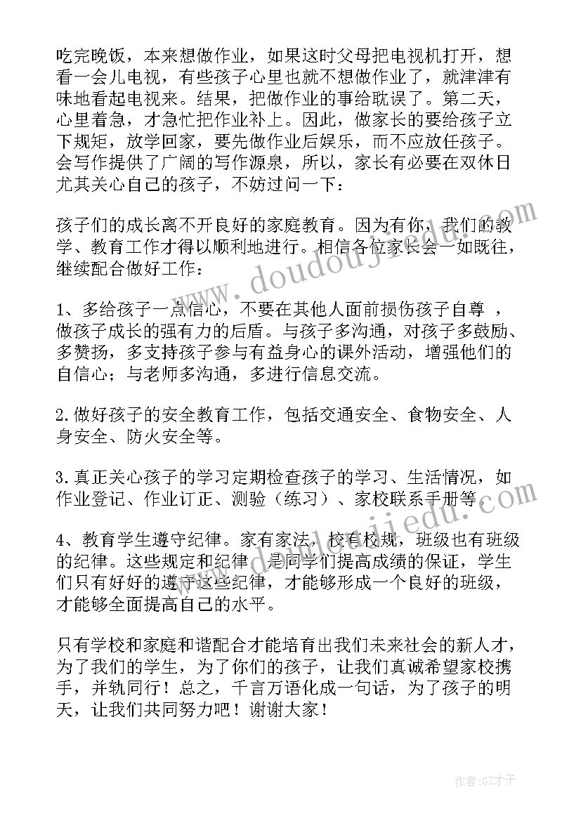 小学毕业班家长会发言稿长篇(实用8篇)