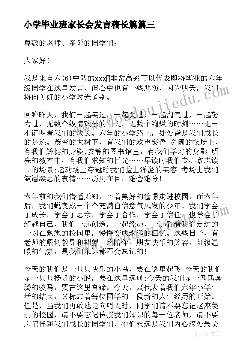 小学毕业班家长会发言稿长篇(实用8篇)