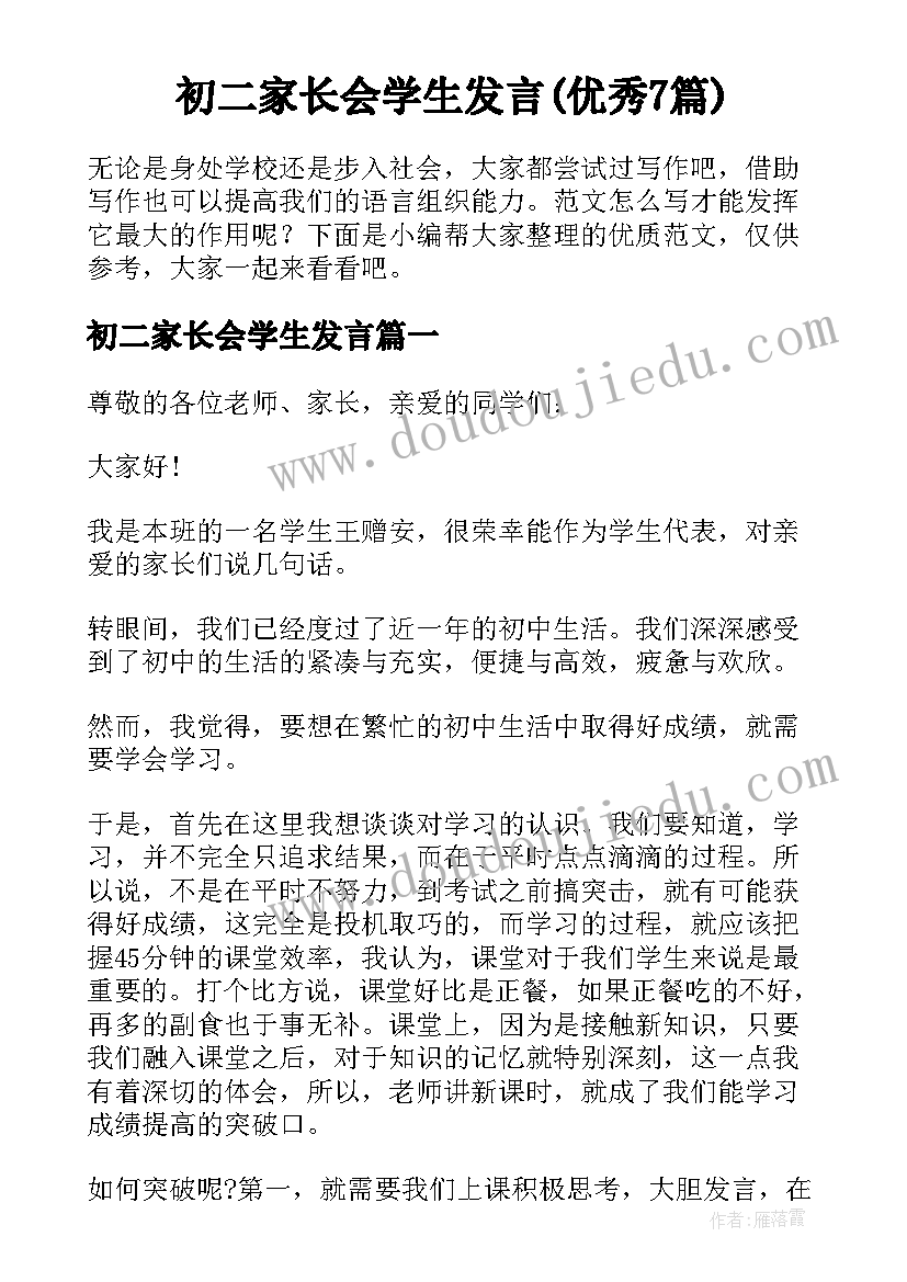 初二家长会学生发言(优秀7篇)