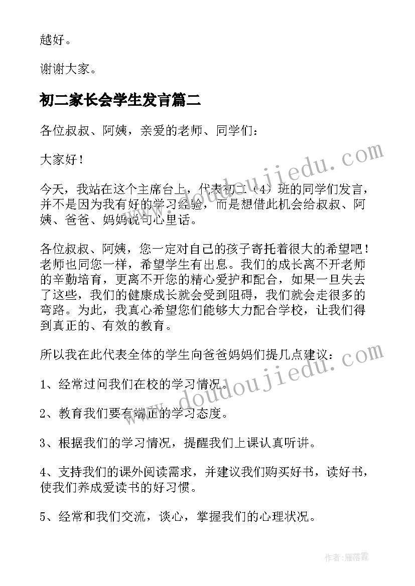 初二家长会学生发言(优秀7篇)