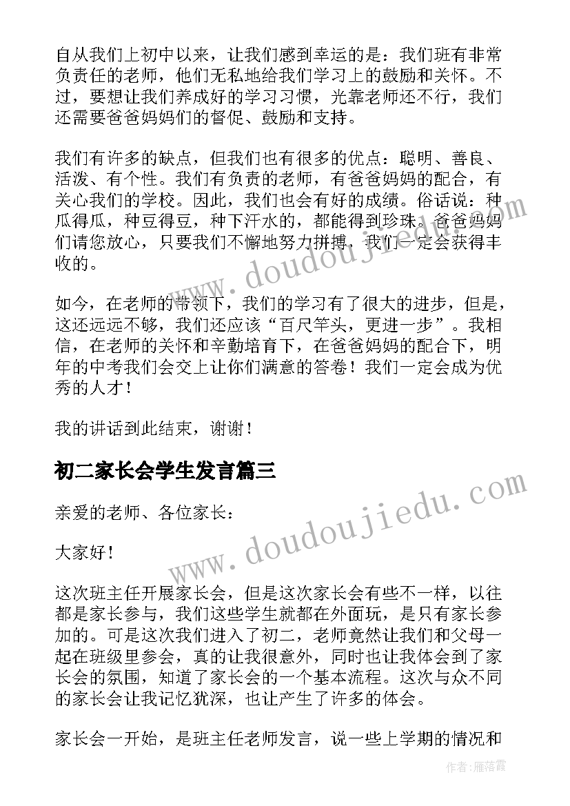 初二家长会学生发言(优秀7篇)