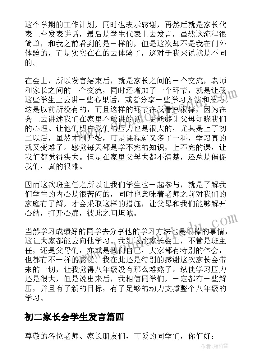 初二家长会学生发言(优秀7篇)