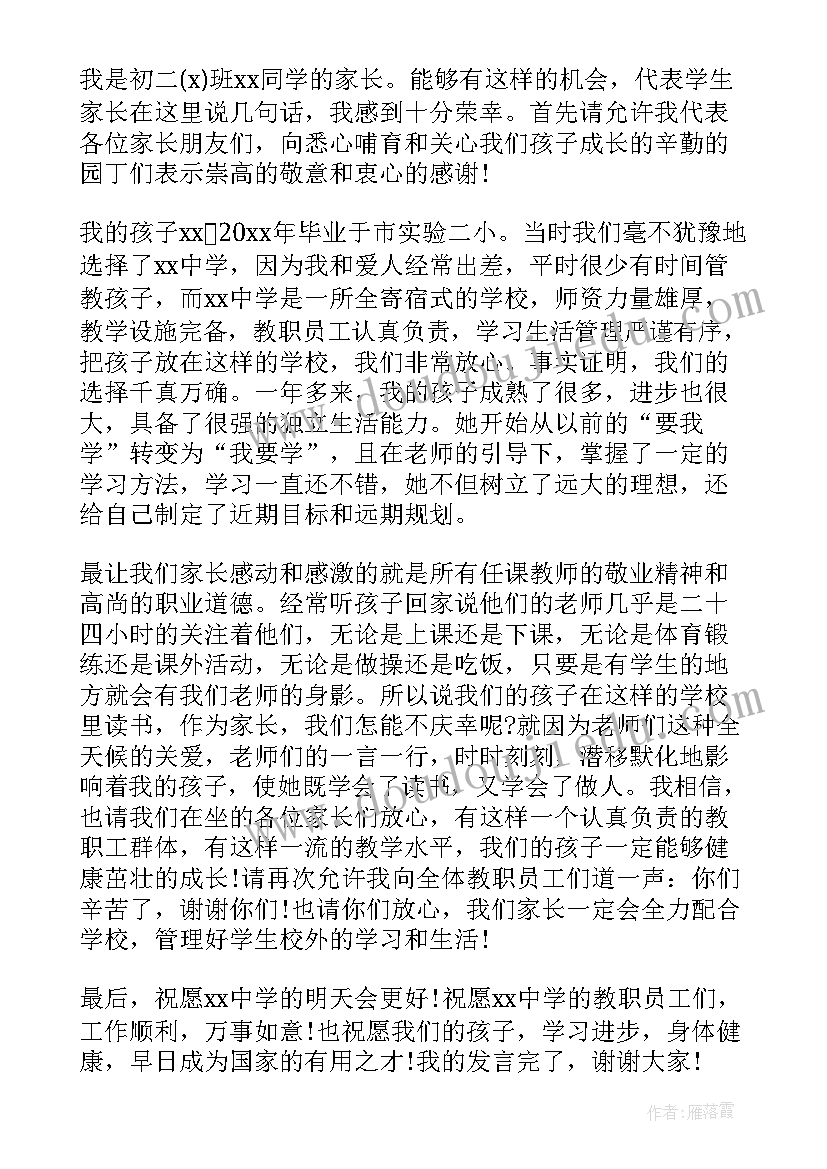 初二家长会学生发言(优秀7篇)