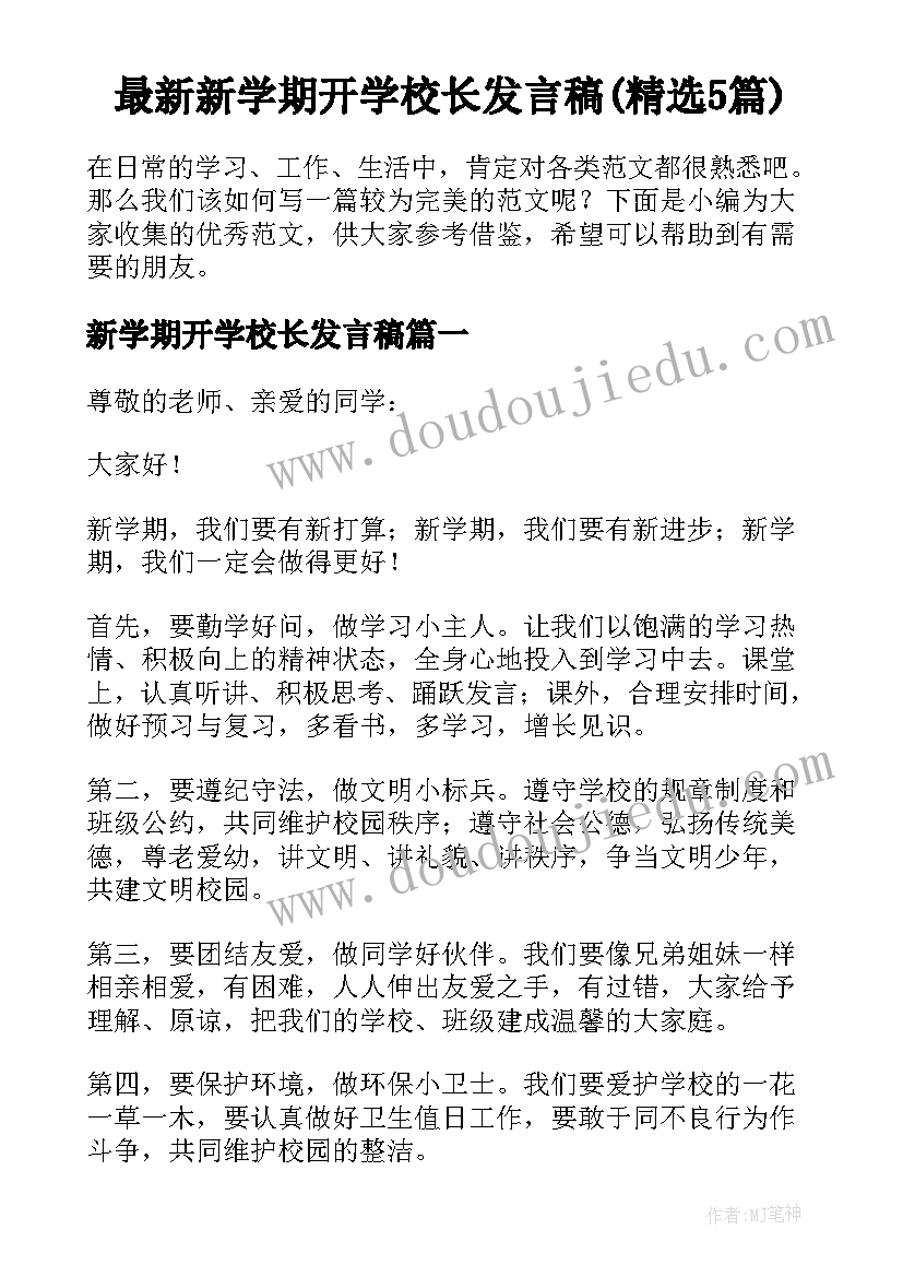 最新新学期开学校长发言稿(精选5篇)