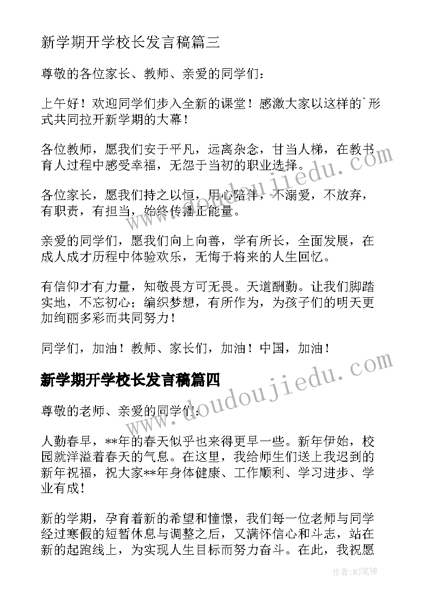 最新新学期开学校长发言稿(精选5篇)