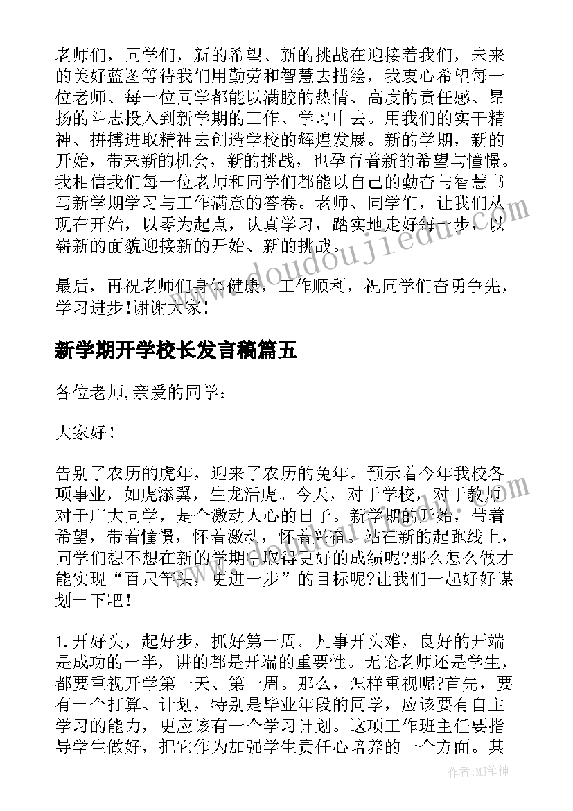 最新新学期开学校长发言稿(精选5篇)