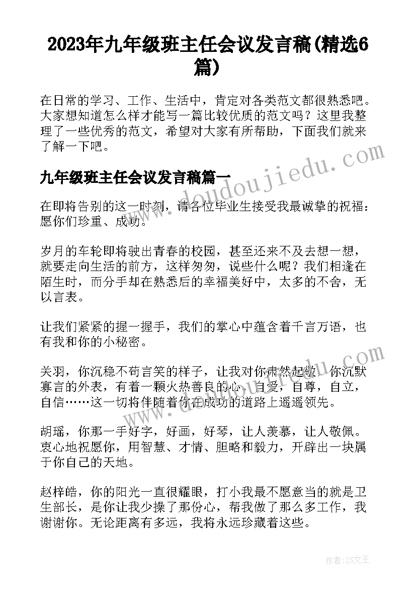 2023年九年级班主任会议发言稿(精选6篇)