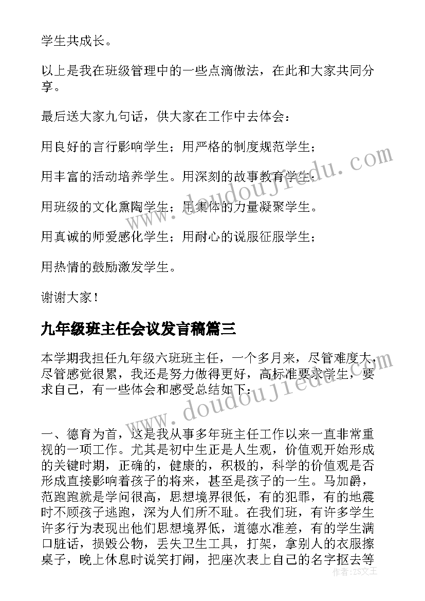 2023年九年级班主任会议发言稿(精选6篇)