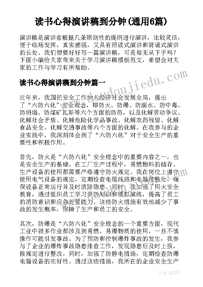 读书心得演讲稿到分钟(通用6篇)