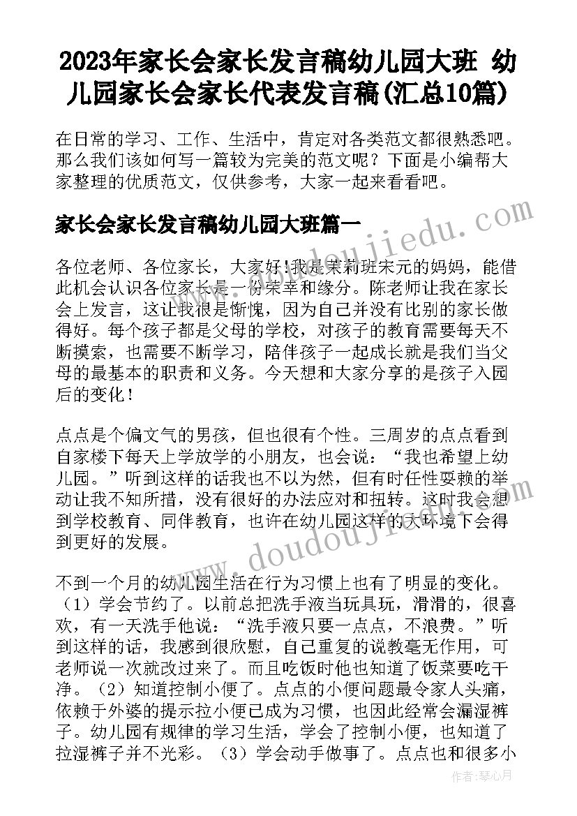 2023年家长会家长发言稿幼儿园大班 幼儿园家长会家长代表发言稿(汇总10篇)