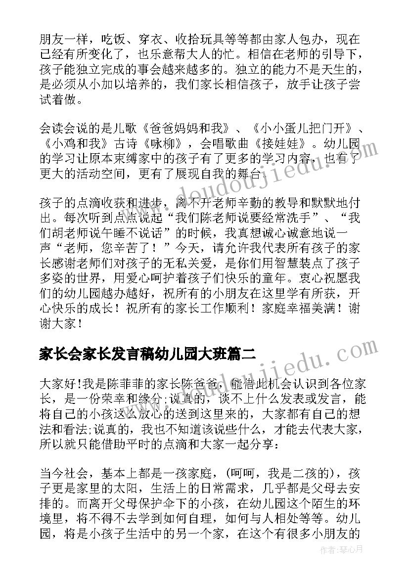 2023年家长会家长发言稿幼儿园大班 幼儿园家长会家长代表发言稿(汇总10篇)