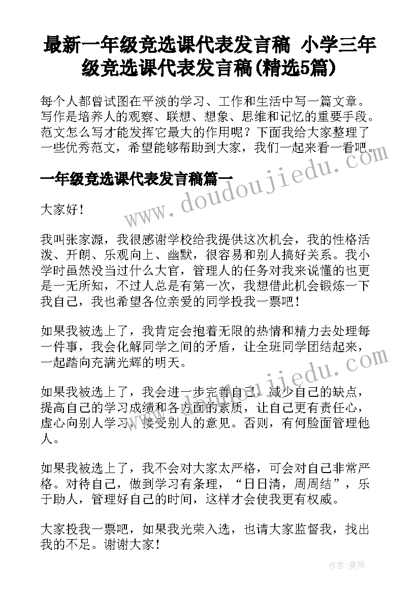 最新一年级竞选课代表发言稿 小学三年级竞选课代表发言稿(精选5篇)