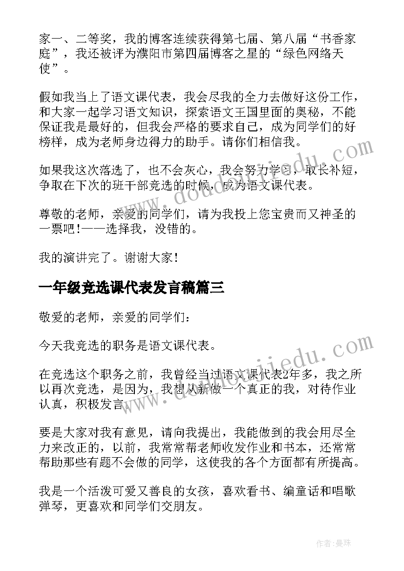 最新一年级竞选课代表发言稿 小学三年级竞选课代表发言稿(精选5篇)