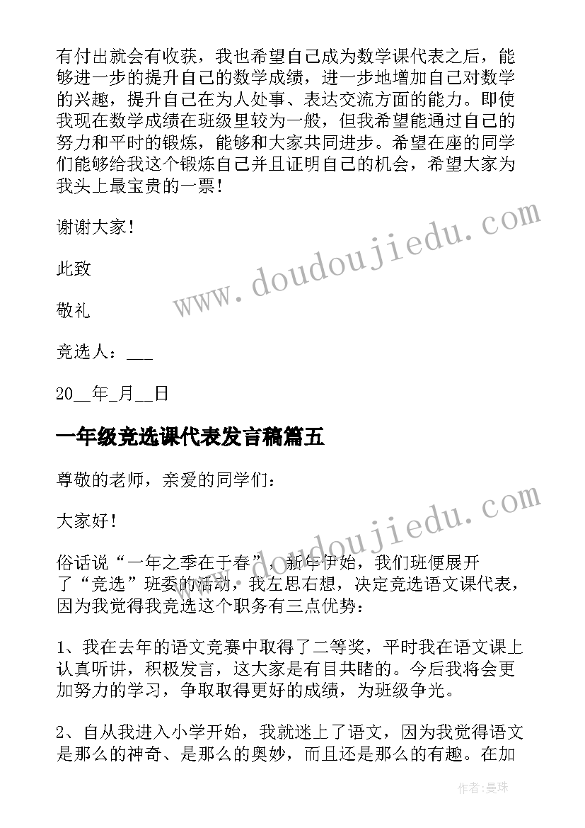 最新一年级竞选课代表发言稿 小学三年级竞选课代表发言稿(精选5篇)