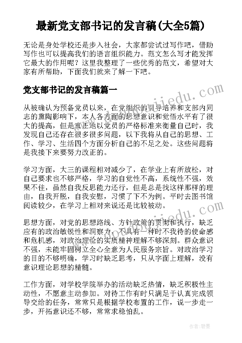 最新党支部书记的发言稿(大全5篇)