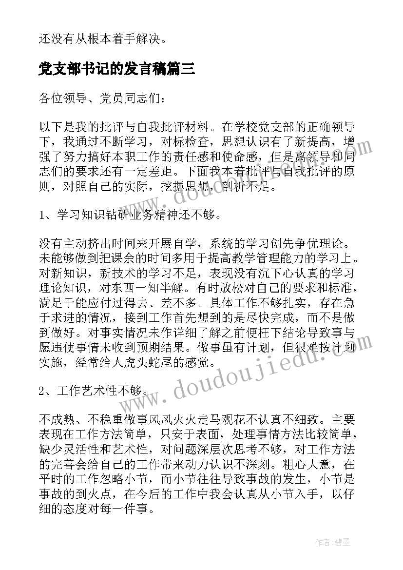 最新党支部书记的发言稿(大全5篇)