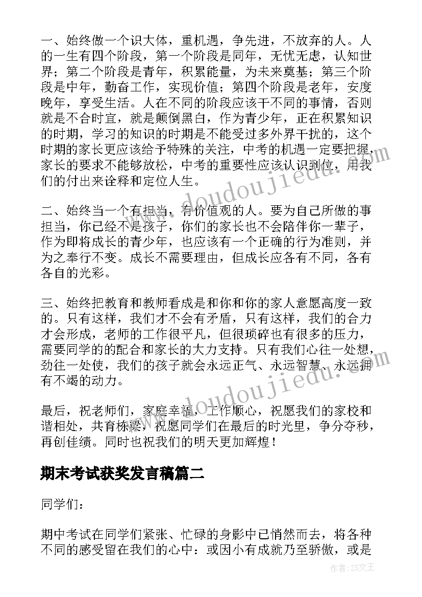 最新期末考试获奖发言稿(精选5篇)