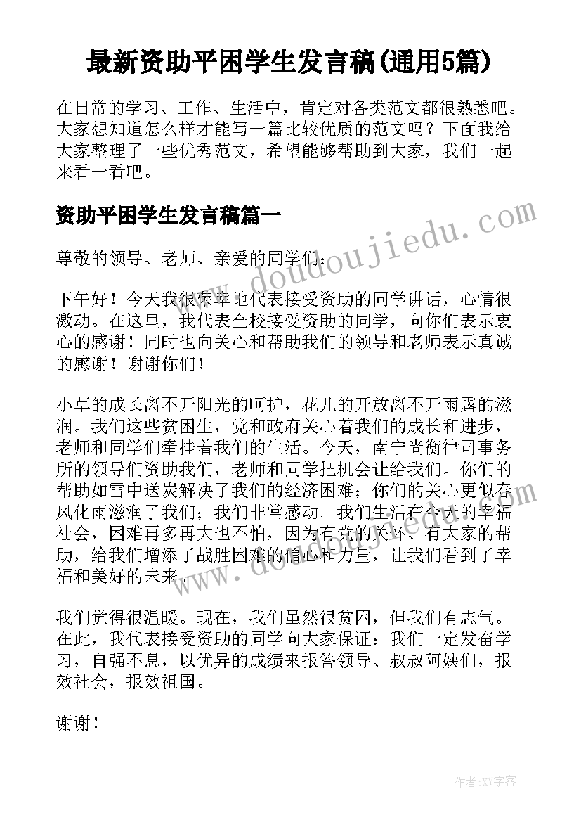 最新资助平困学生发言稿(通用5篇)