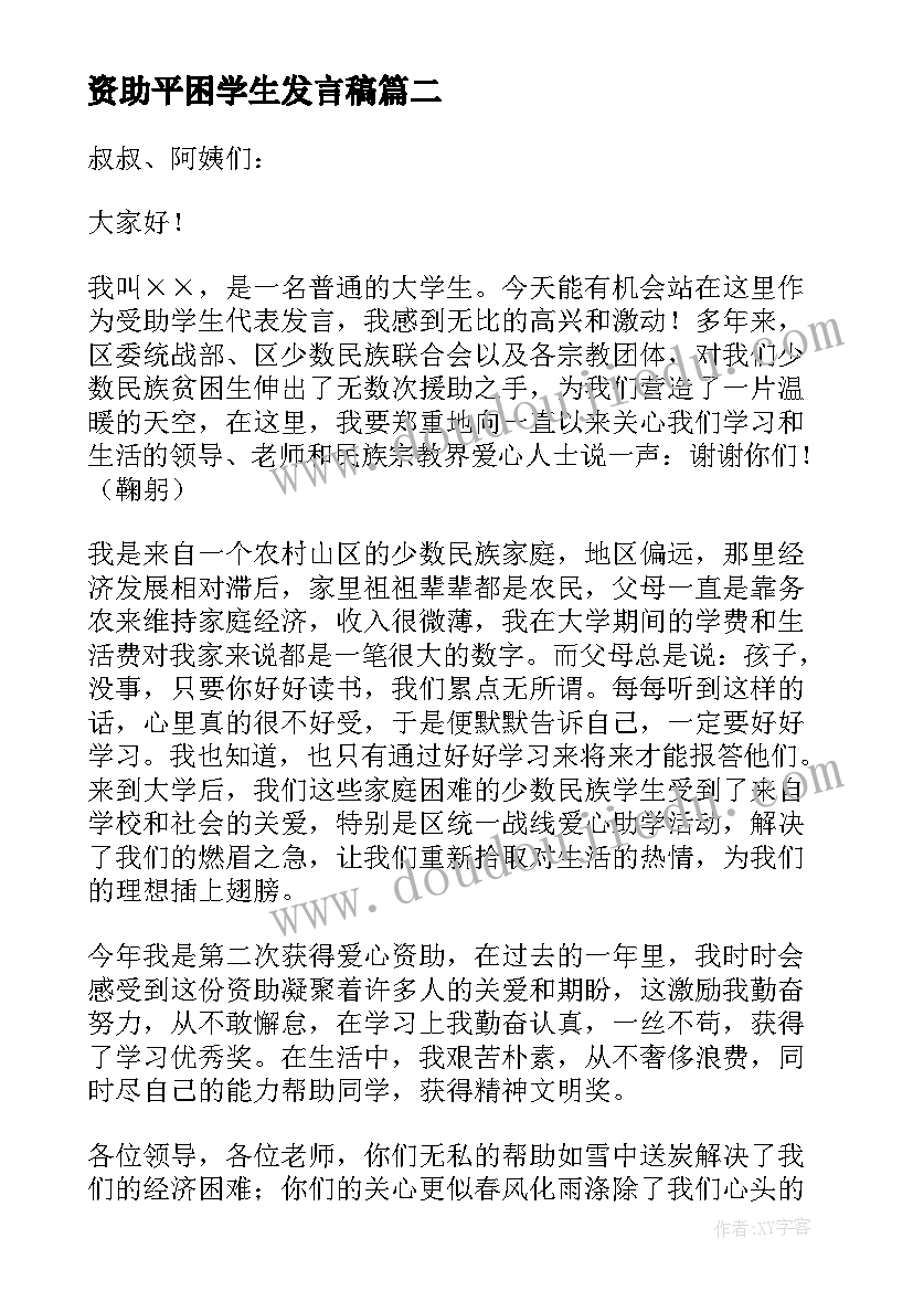 最新资助平困学生发言稿(通用5篇)