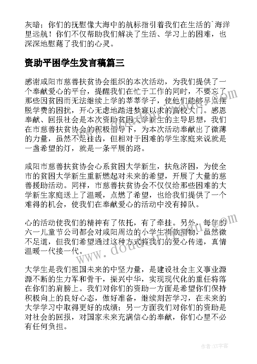 最新资助平困学生发言稿(通用5篇)