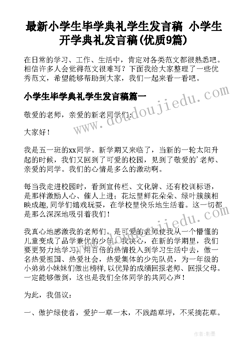 最新小学生毕学典礼学生发言稿 小学生开学典礼发言稿(优质9篇)