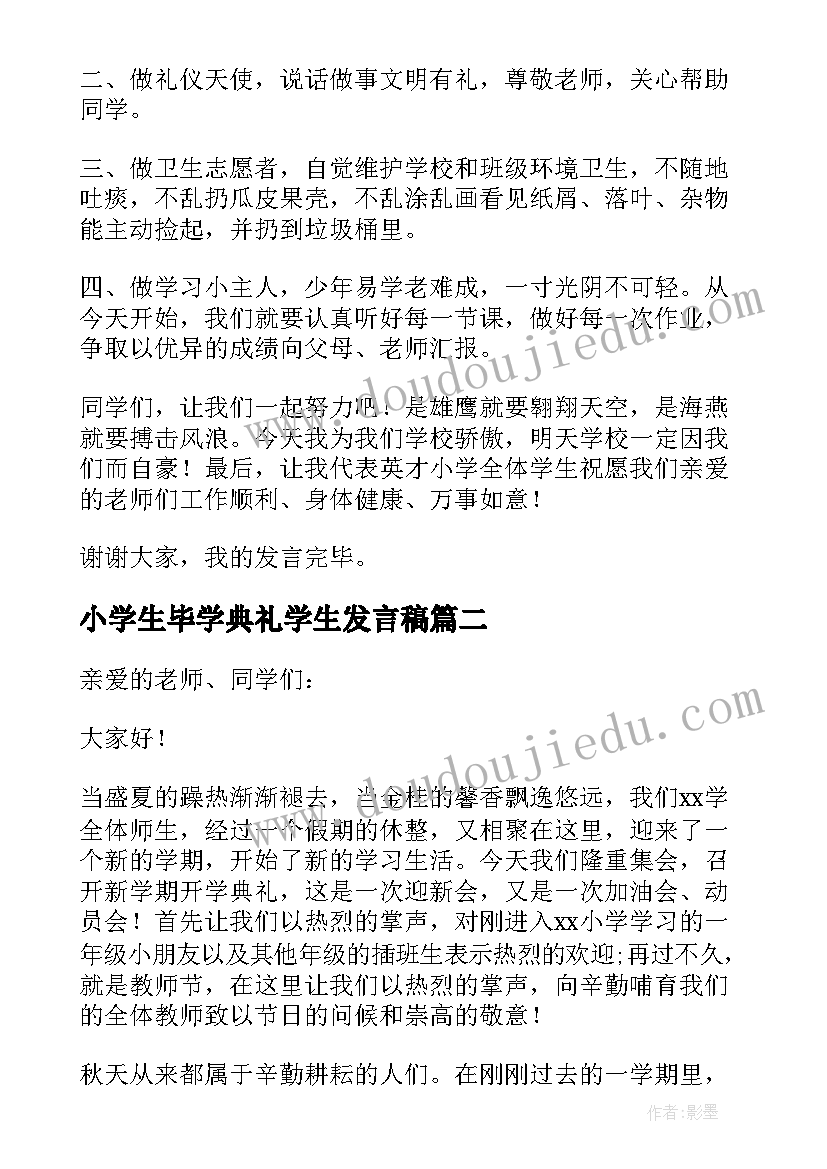 最新小学生毕学典礼学生发言稿 小学生开学典礼发言稿(优质9篇)