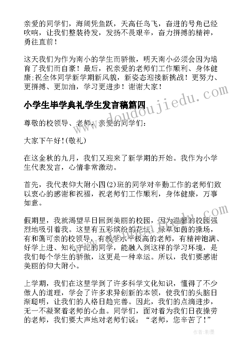 最新小学生毕学典礼学生发言稿 小学生开学典礼发言稿(优质9篇)